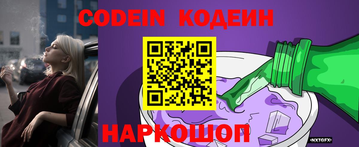 Codein Purple Drank  Вход с VPN  Саратов  Кодеиновый сироп Lean Purple Drank 